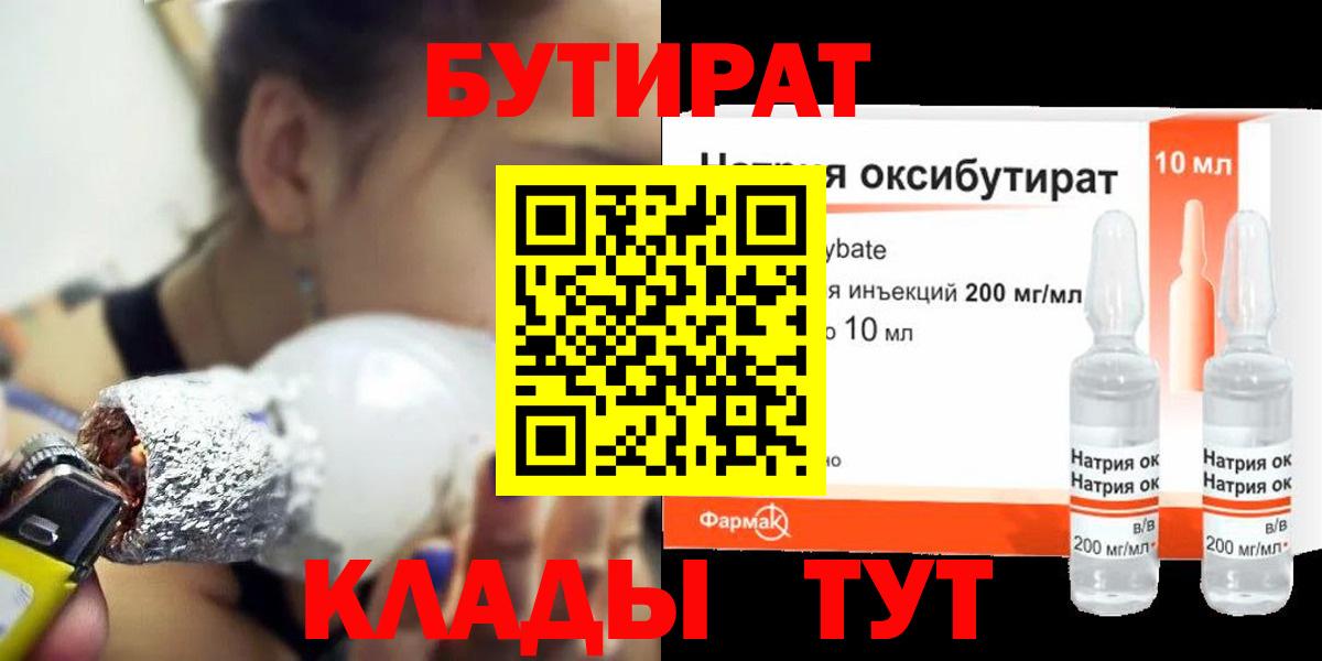 Кувандык  Бутират BDO 33%  Вход с VPN 